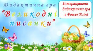 Інтерактивна  дидактична гра "Великодні писанки"