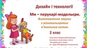 Ми – перукарі-модельєри. Виготовлення перуки з різнокольорових в’язальних ниток.