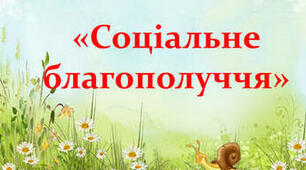 Соціальне благополуччя