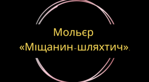 Дискусія: Хто вони – сучасні журдени?