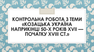 Козацька Україна наприкінці 50-х років XVIІ – на початку XVIIІ століття»
