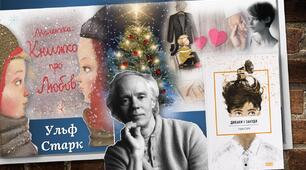 Методичні матеріали за творами Ульфа Старка «Диваки і зануди» та «Маленька книжка про любов»