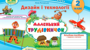 Дизайн і технології. Рюкзак.