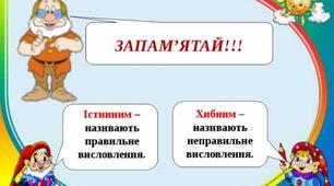 Істинні та хибні висловлювання 