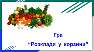 Презентація - гра "Розклади у кошик"