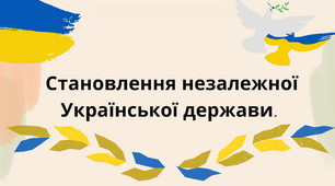 Становлення незалежної Української держави.
