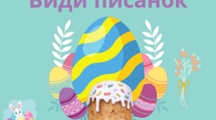 На урок "Види писанок".