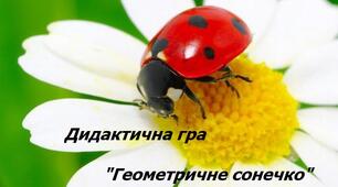дидактична гра «Геометричне сонечко»