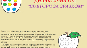 Дидактична гра «Повтори за зразком»