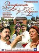 Запорожець за Дунаєм (фільм, 2007) — Вікіпедія