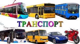 Транспорт України та світу