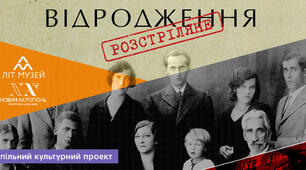 «Розстріляне відродження» в історії