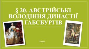 Презентація "Австрійські володіння династії Габсбургів"
