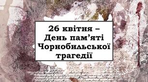 26 квітня – День пам’яті Чорнобильської трагедії