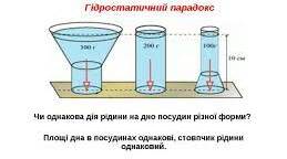 Тиск рідин і газів. Гідростатичний тиск.