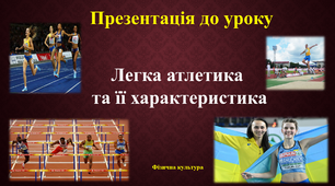 Презентація до уроку "Легка атлетика", Фізична культура 6-9 клас