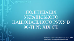 Презентація на тему "Політизація українського національного руху в 90-ті рр. ХІХ ст."