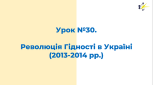 Революція Гідності в Україні (2013-2014 рр.)