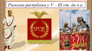 Римська республіка у V – ІІІ ст. до н.е.