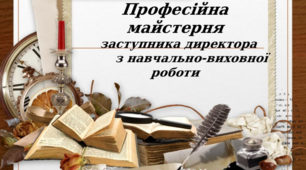 Портфоліо для заступників з навчально-виховної роботи.