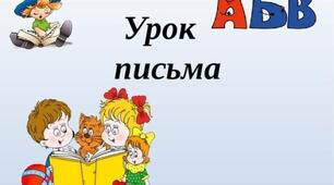 Наочність до уроку письма при вивченні теми:"Письмо малої букви "р"(ер) "