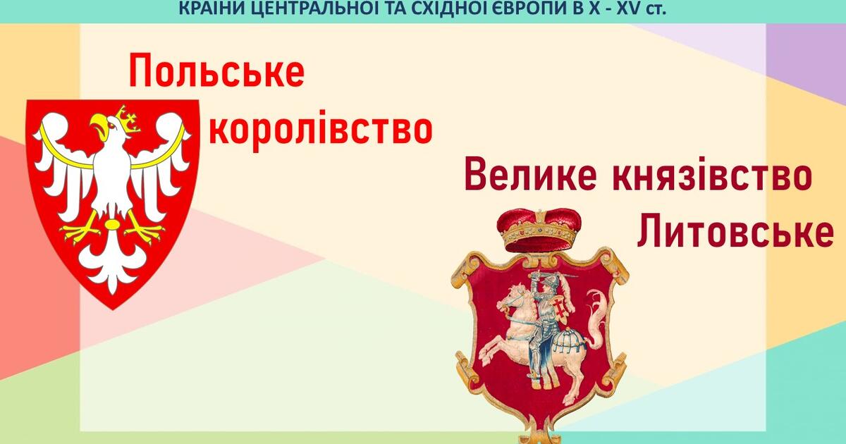 Презентація до уроку «Польське королівство. Велике князівство Литовське ...