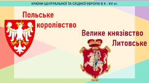 Презентація до уроку «Польське королівство. Велике князівство Литовське»