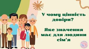 У чому цінність довіри? Яке значення має для людини сім’я