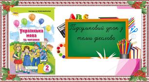 Підсумковий урок з української мови для 2 класу