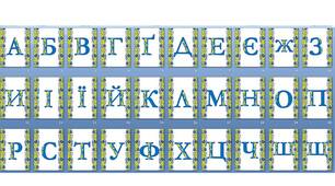Оформлення напис-розтяжка "Алфавіт" у патріотичному, українському стилі