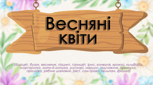 Демонстраційний матеріал "Весняні квіти"