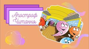  Читання. Апостроф. Спостереження за звуками, позначуваними буквами, між якими ставиться апостроф. Вимова слів з апострофом. Читання слів і складів з апострофом.