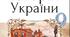Контрольна робота "Українські землі у складі Російської імперії на початку ХХ століття"