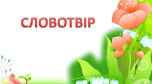 53. Стилістичні особливості засобів словотвору