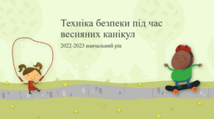 Правила безпеки під час весняних канікул 2023