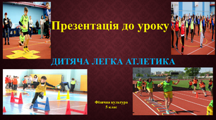 Презентація до уроку "Дитяча легка атлетика", фізична культура, 5 клас, НУШ