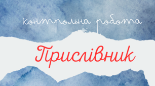 Контрольна робота "Прислівник"