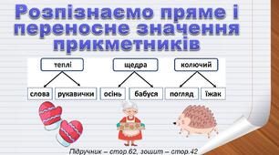 Презентація до уроку української мови - Розпізнаємо пряме і переносне значення прикметників (3 клас)