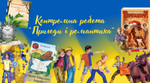 Контрольна робота темою «Пригоди і  романтика»
