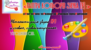 Дидактична гра "Палітра звука (р)"