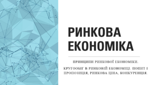 Презентація до уроку з теми: Ринкова економіка