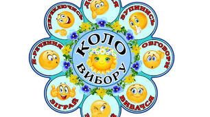 Коло вибору на 2 та 4 листках