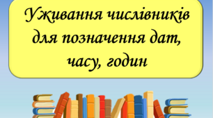 Презентація "Уживання числівників для позначення дат, часу, годин", 6 клас