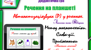 Дидактична гра "Речення на планшеті".  Автоматизація звука (р) у реченнях.