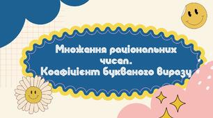 Множення раціональних чисел. Коефіцієнт буквеного виразу
