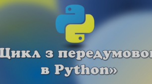 Проєкти із циклами з передумовою з використанням величин