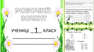 Завдання на весняні канікули 1 клас