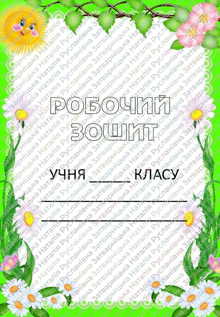 Завдання на весняні канікули 2 клас | Інші методичні матеріали ...