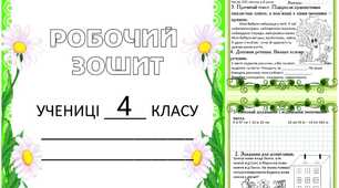 Завдання на весняні канікули 4 клас