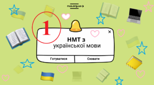 Готуємось до ЗНО/НМТ (1). Українська мова.